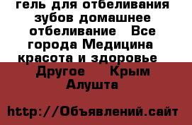 гель для отбеливания зубов домашнее отбеливание - Все города Медицина, красота и здоровье » Другое   . Крым,Алушта